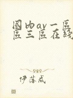 国内av一区二区三区在线看