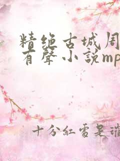 精绝古城周建龙有声小说mp3