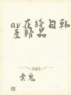 av在线日韩国产精品
