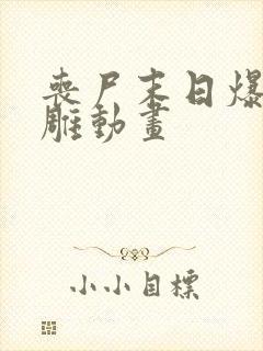 丧尸末日爆发沙雕动画