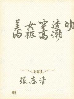 美女穿透明肉色内裤高潮