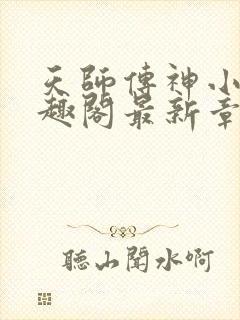 天师传神小说笔趣阁最新章节更新时