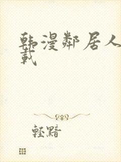 韩漫邻居人妻下载