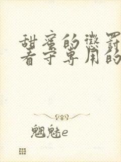 甜蜜的惩罚我是看守专用的宠物天天爱去