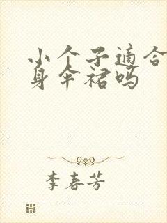 小个子适合穿半身伞裙吗