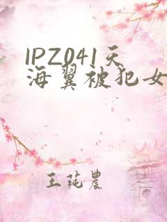IPZ041天海翼被犯女教师