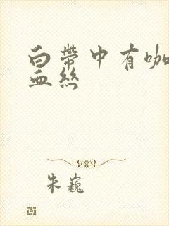 白带中有咖啡色血丝