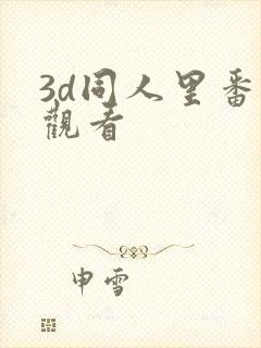 3d同人里番在观看