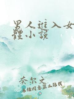 男人进入女人身体小说