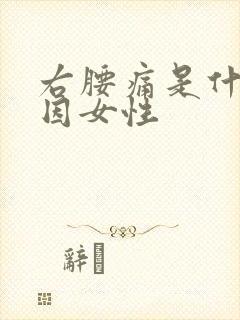 右腰痛是什么原因女性