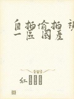 自拍偷拍 视频一区 国产