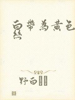 白带为黄色带血丝