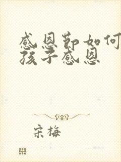 感恩节如何教育孩子感恩