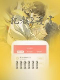 龙族2漫画：结局+番外