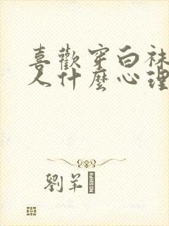 喜欢穿白袜子男人什么心理