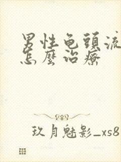 男性龟头流脓是怎么治疗