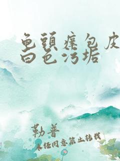 龟头痒包皮内有白色污垢