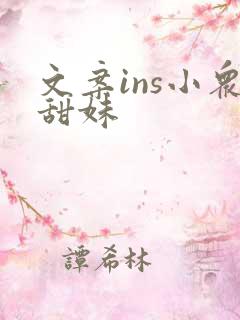 文案ins小众甜妹