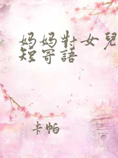 妈妈对女儿的简短寄语