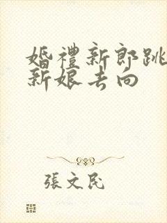 婚礼新郎跳河,新娘去向