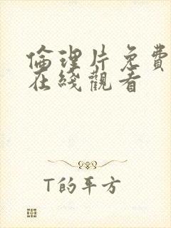 伦理片免费播放在线观看