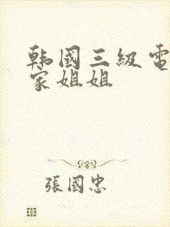 韩国三级电影邻家姐姐