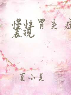 慢性胃炎 症状表现