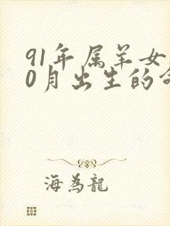 91年属羊女10月出生的命运怎样