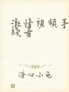 激情视频手机在线看