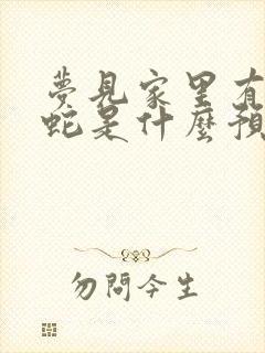 梦见家里有两条蛇是什么预兆