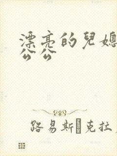 漂亮的儿媳妇和公公