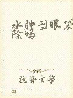 水肿型眼袋能消除吗