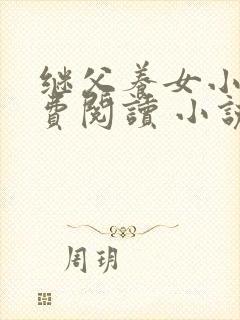 继父养女小说免费阅读 小说