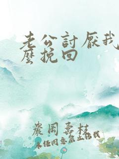 老公讨厌我了怎么挽回