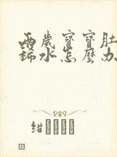 两岁宝宝肚子拉稀水怎么办