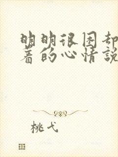 明明很困却睡不着的心情说说