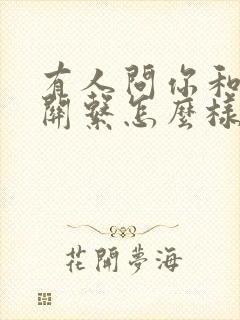 有人问你和某人关系怎么样