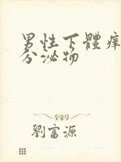 男性下体痒白色分泌物