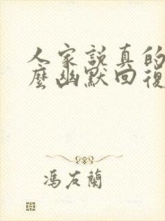 人家说真的吗怎么幽默回复