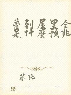 梦到屋里全是水是什么预兆