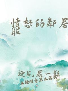 愤怒的邻居无敌版