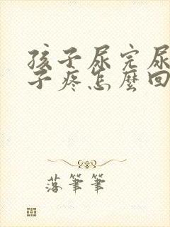 孩子尿完尿小肚子疼怎么回事