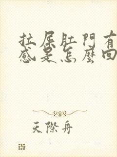 拉屎肛门有下坠感是怎么回事