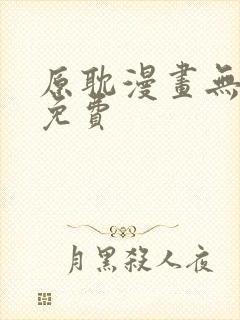 原耽漫画无删减免费