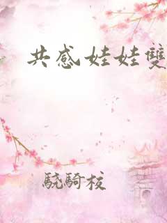 共感娃娃双男主