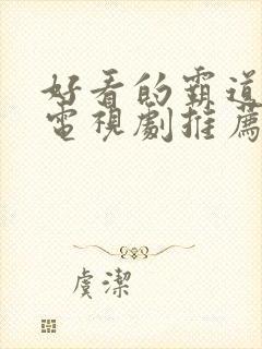 好看的霸道总裁电视剧推荐