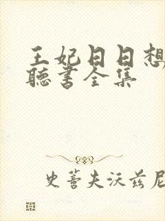 王妃日日想和离听书全集