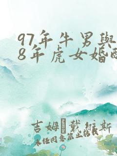 97年牛男与98年虎女婚配好不好