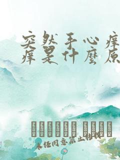 突然手心痒脚心痒是什么原因