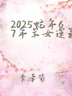 2025蛇年67年羊女运气